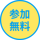参加無料